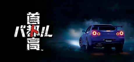 首都高赛车（Tokyo Xtreme Racer）免安装中文版下载