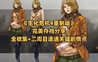 《生化危机4重制版》完美存档分享 | 全收集+二周目速通关键剧情点