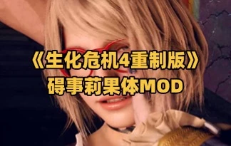 《生化危机4重制版》阿什莉果体MOD合集 | 多版本可选