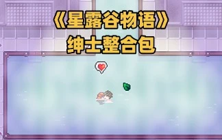 《星露谷物语 中世纪画风整合包 v1.6.15 懒人包》：183个MOD一键安装，解压即玩