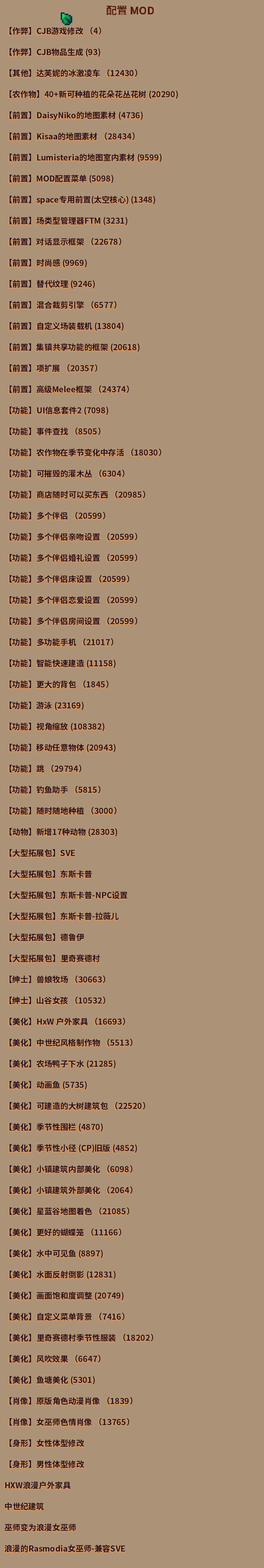 《星露谷物语 中世纪画风整合包 v1.6.15 懒人包》：183个MOD一键安装，解压即玩