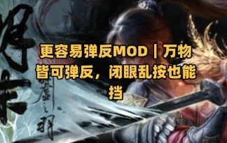 《明末:渊虚之羽》更容易弹反MOD|万物皆可弹反,闭眼乱按也能挡