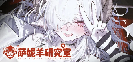萨妮羊研究室（Sani Yangs Laboratory）免安装中文版下载