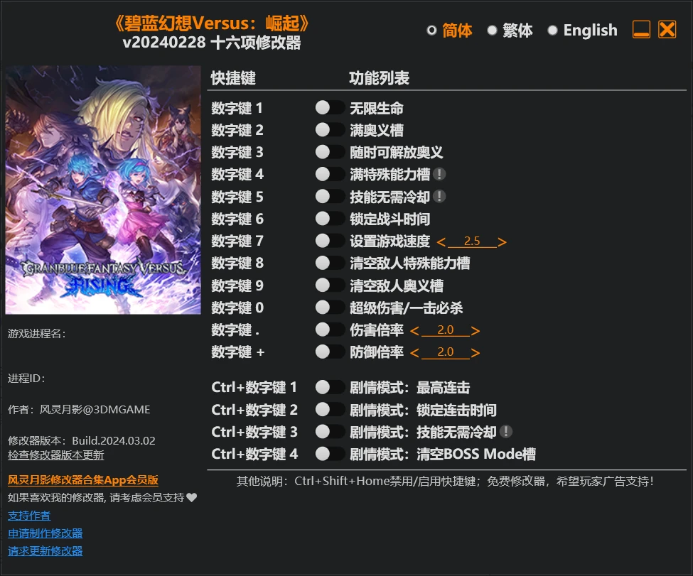 《碧蓝幻想 Versus：崛起》修改器 Granblue Fantasy Versus: Rising Trainer 免费下载