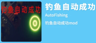 《逃离鸭科夫》钓鱼自动成功MOD(可自定义)下载