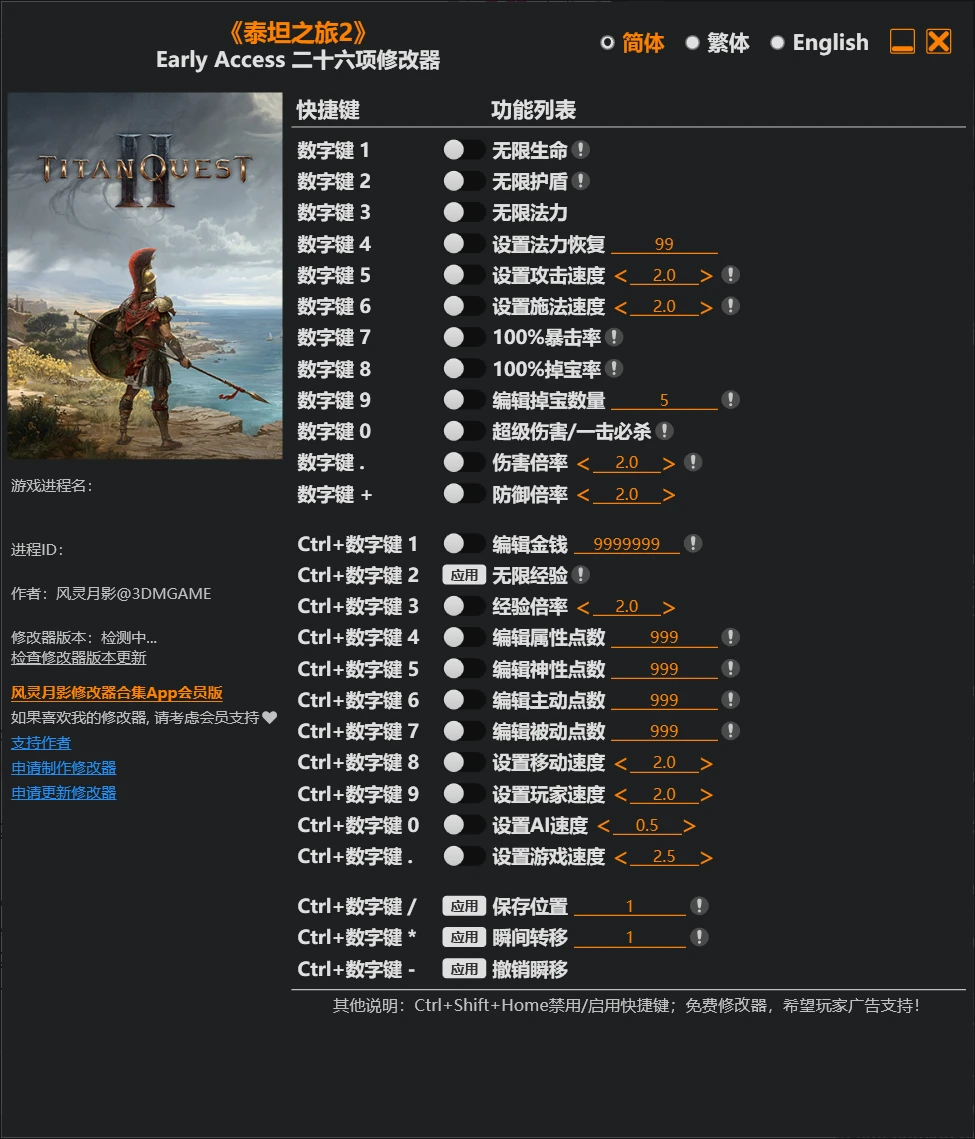 《泰坦之旅2》修改器 Titan Quest II Trainer 免费下载