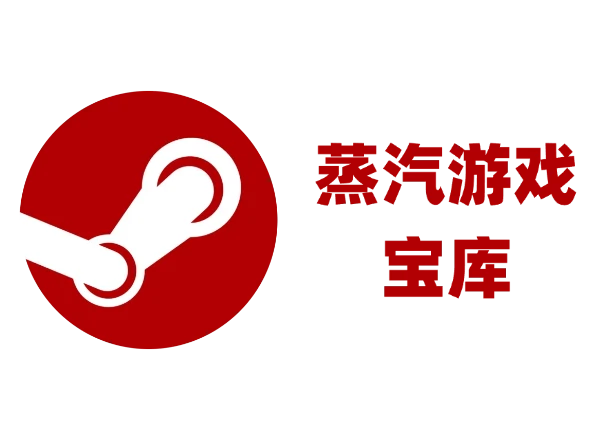 蒸汽游戏宝库