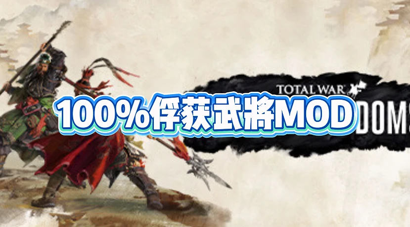 《全面战争：三国》100%俘获武将MOD 免费下载