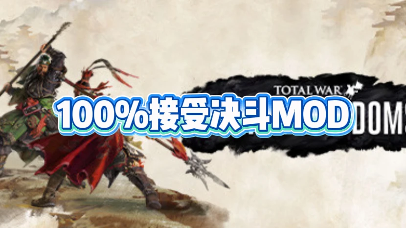 《全面战争：三国》100%接受决斗MOD 免费下载