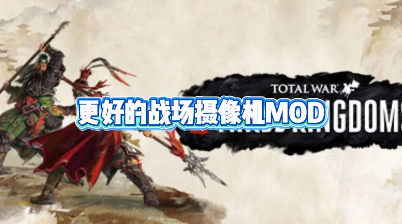 《全面战争：三国》更好的战场摄像机MOD 免费下载
