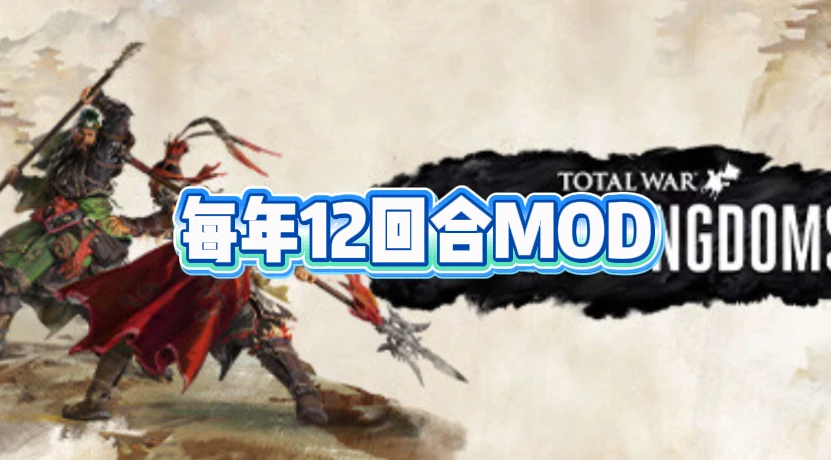《全面战争：三国》每年12回合MOD 免费下载