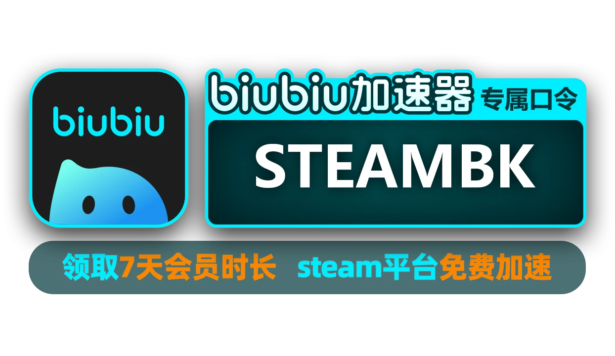 【biubiu加速器 × SteamBK 专属福利】Steam玩家免费加速，输入口令立领7天！