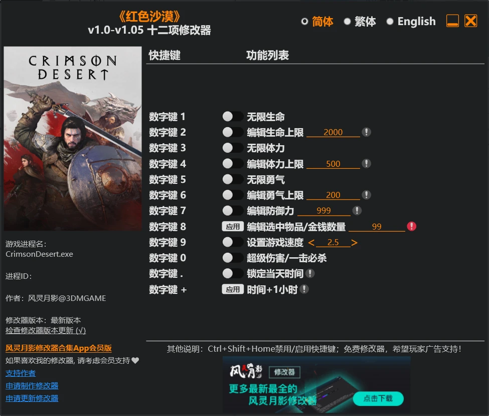 《红色沙漠》修改器 Crimson Desert Trainer