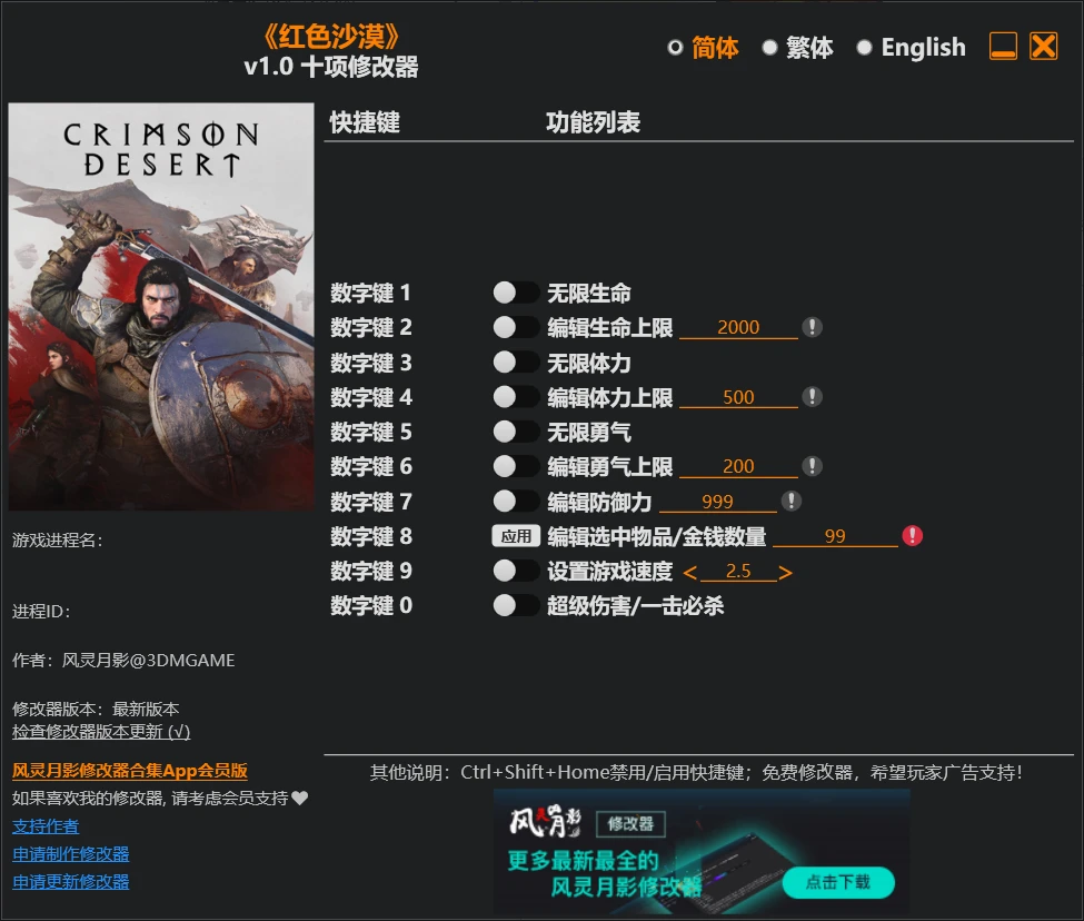 《红色沙漠》修改器 Crimson Desert Trainer