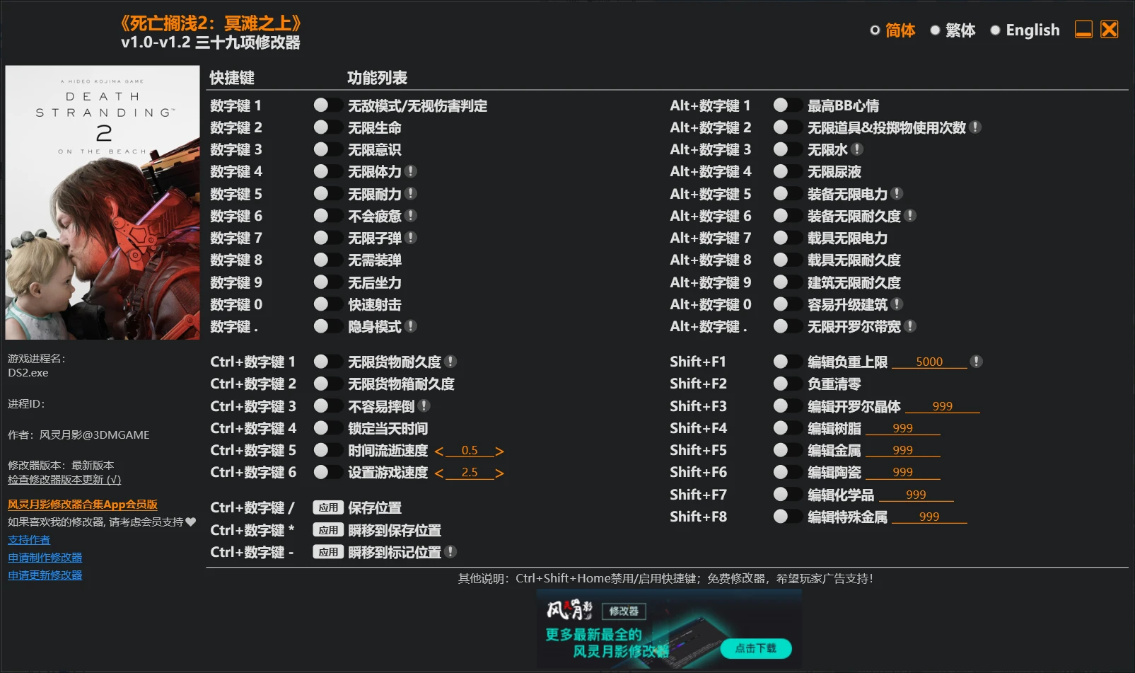 《死亡搁浅2：冥滩之上》修改器 Death Stranding 2: On the Beach Trainer