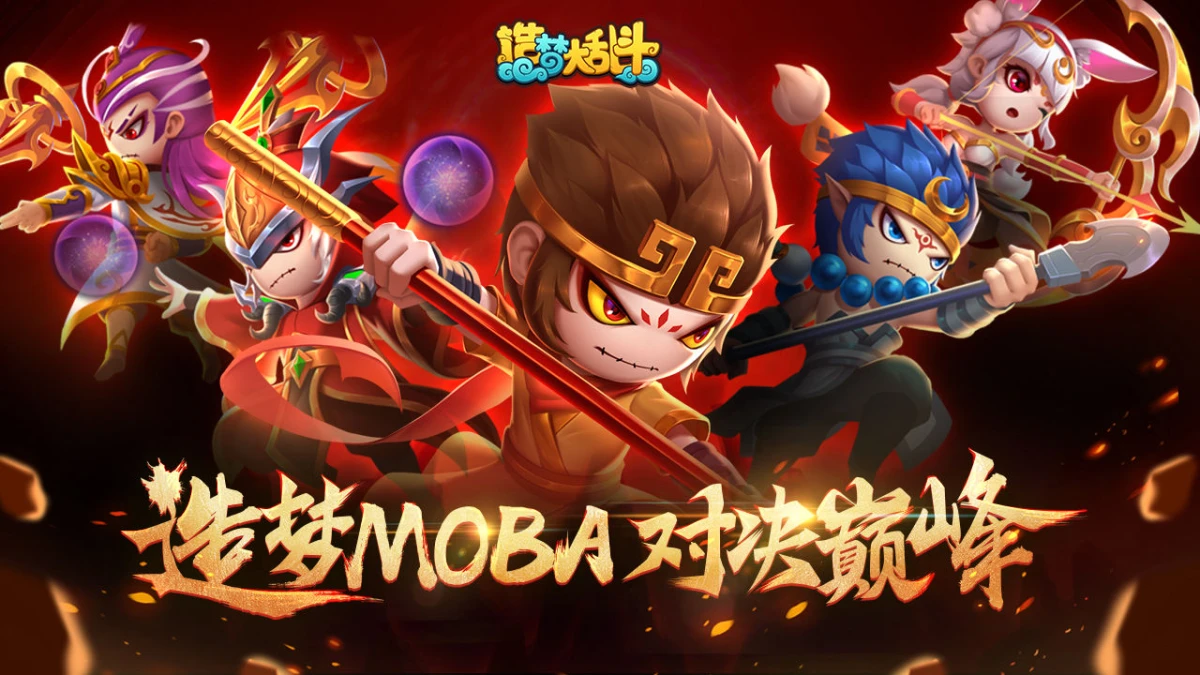造梦大乱斗内置无限技能+不耗蓝+吸血中文版｜西游MOBA手游下载
