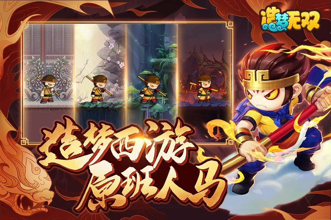 造梦无双内置无限技能+无限怒气+无限蓝中文版｜经典西游横版动作手游