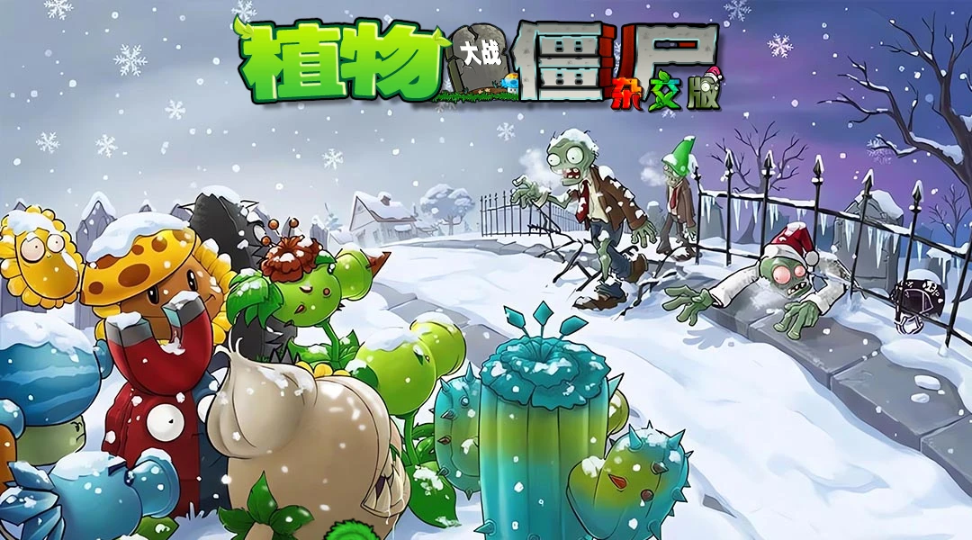 植物大战僵尸经典杂交版 v3.17 免安装中文版下载